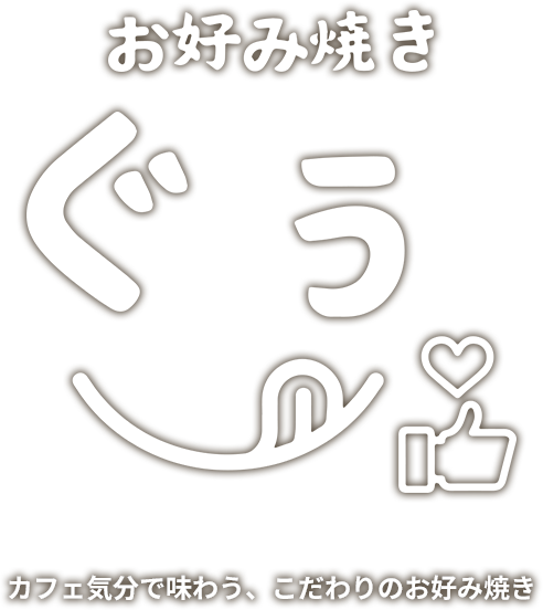 カフェ気分で味わう、こだわりのお好み焼き